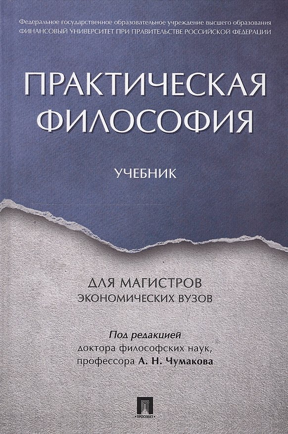 Книга Практическая философия. Уч. для магистров экономических вузов. (Александр Чумаков) — 1