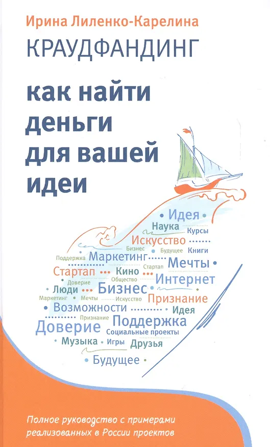 Книга Краудфандинг. Как найти деньги для вашей идеи (Ирина Лиленко-Карелина) — 2