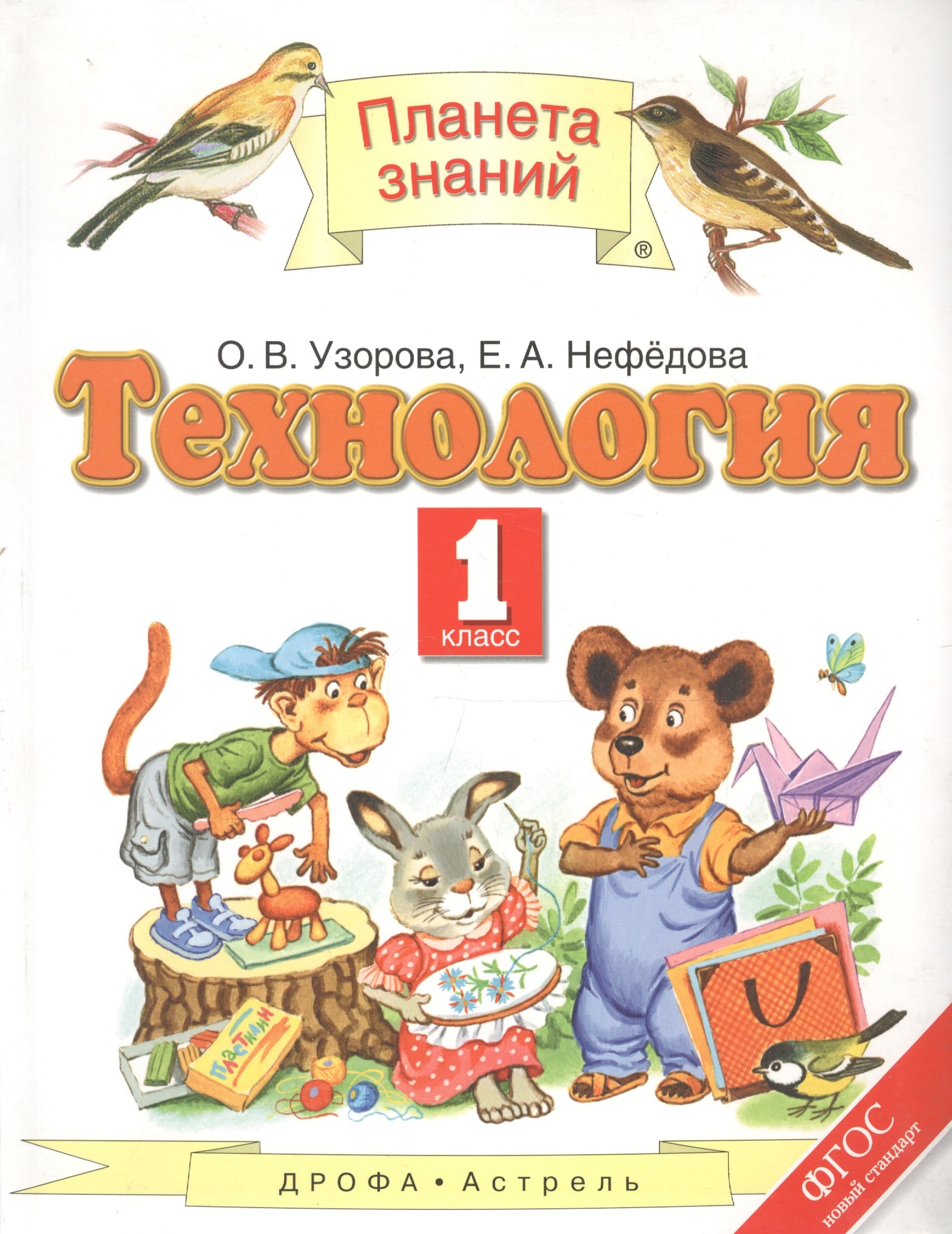 

Технология. 1 класс. Учебник