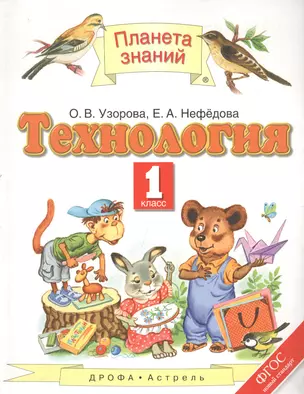 Технология. 1 класс. Учебник — 2650954 — 1