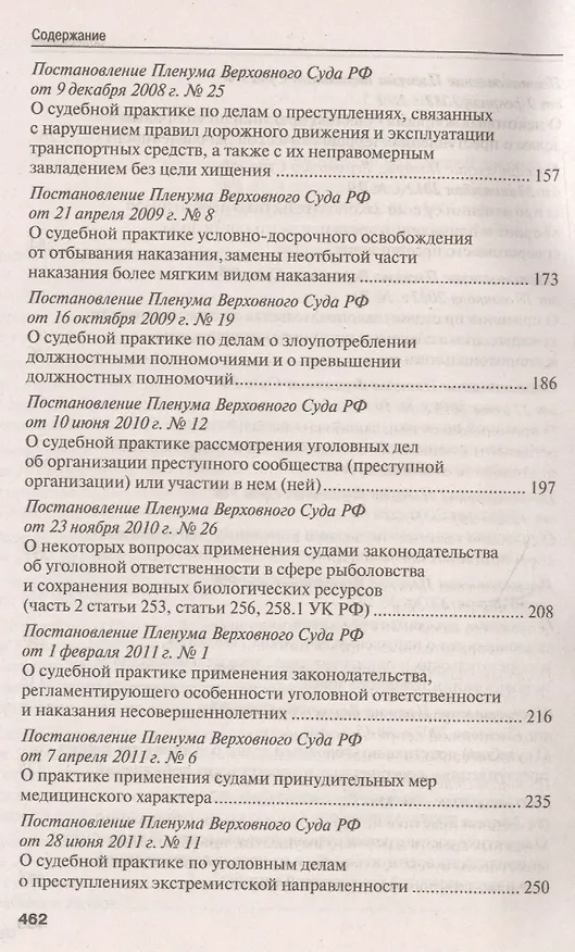 Книга Сборник постановлений Пленума Верховного Суда Российской Федерации по уголовным делам. 3-е издание () — 4