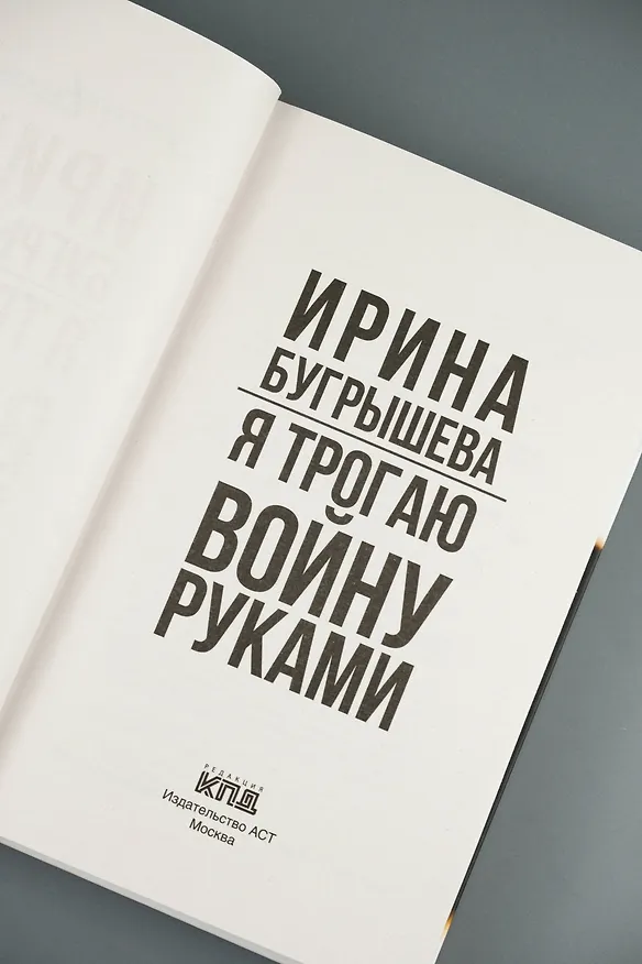 Книга Я трогаю войну руками (Ирина Бугрышева) — 10