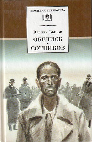 Обелиск. Сотников