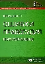 Ошибки правосудия и их устранение: Из досье адвоката