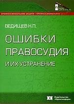 Книга Ошибки правосудия и их устранение: Из досье адвоката () — 1