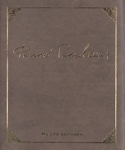 Мысли великих. Фаина Раневская