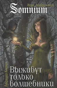 Выживут только волшебники