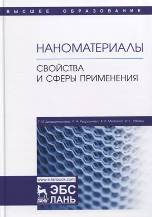 Наноматериалы. Свойства и сферы применения. Учебник — 2797513 — 1