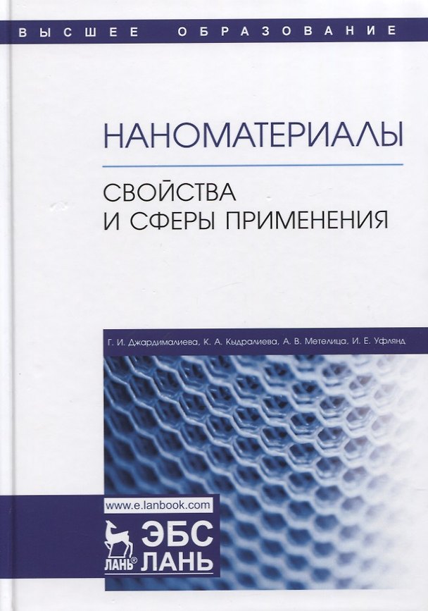 Книга Наноматериалы. Свойства и сферы применения. Учебник (Гульжиан Джардималиева) — 1