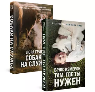 Самый верный друг (комплект из 2 книг) — 2909326 — 1