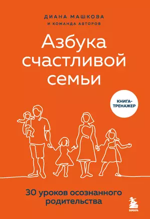 Азбука счастливой семьи. 30 уроков осознанного родительства — 2851595 — 1