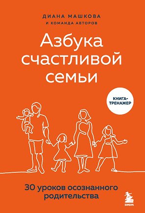 Азбука счастливой семьи. 30 уроков осознанного родительства