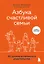 Азбука счастливой семьи. 30 уроков осознанного родительства — 2851595 — 1