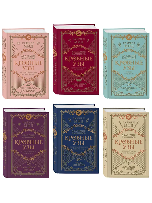 Книга Кровные узы. Подарочный комплект из 6-ти книг в футляре (Райчел Мид) — 4