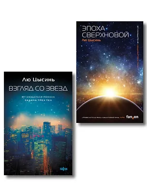 Книга Комплект из 2-х книг (Эпоха сверхновой + Взгляд со звезд) (Лю Цысинь)