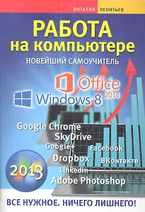 Работа на компьютере. Новейший самоучитель 2013