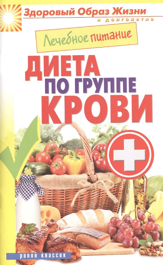 Книга Лечебное питание. Диета по группе крови () — 1