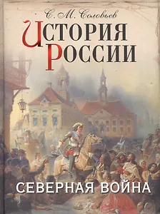 История России. Северная война