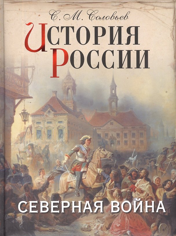 Книга История России. Северная война (Сергей Соловьев) — 1