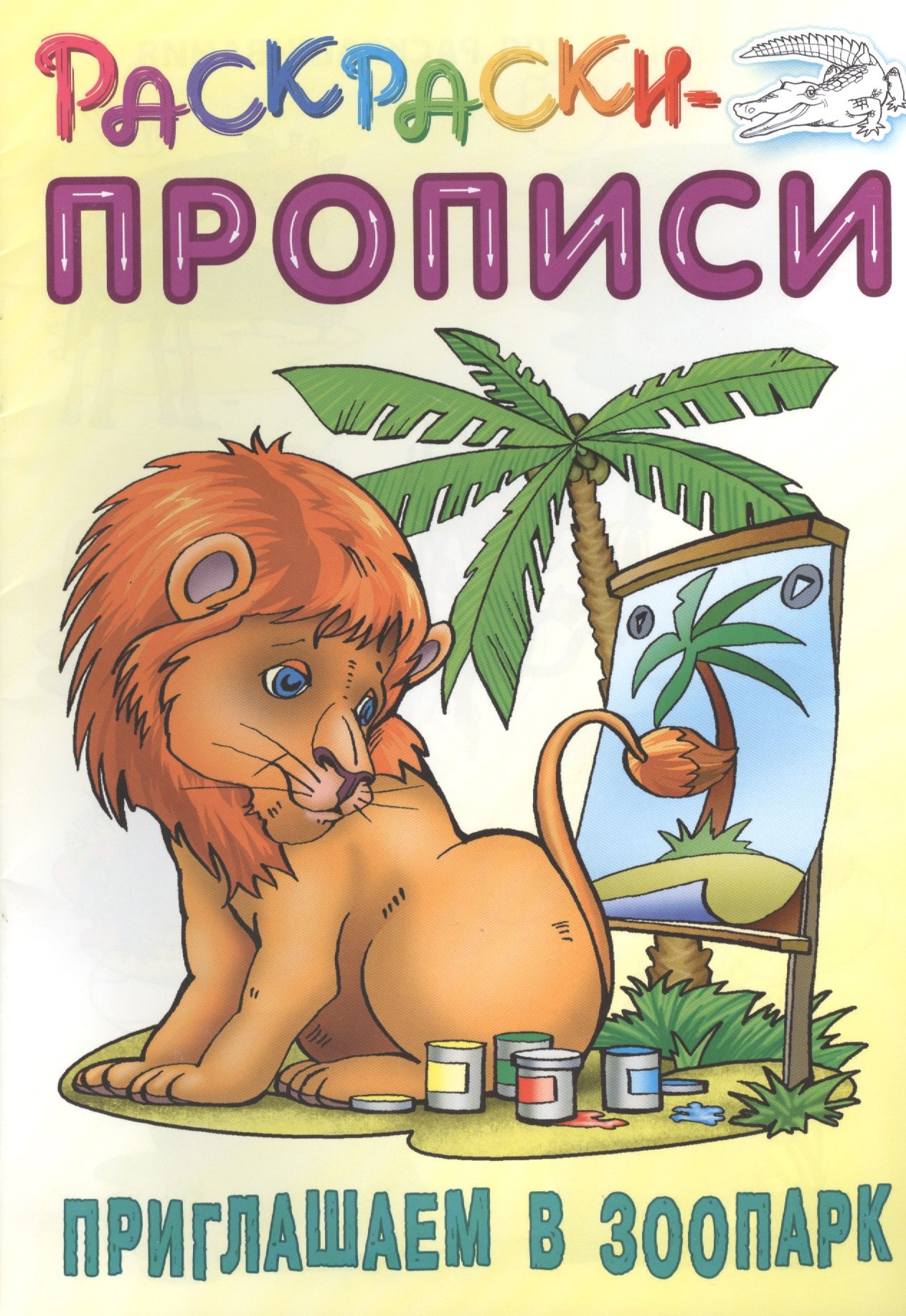 

Приглашаем в зоопарк. Раскраски-прописи