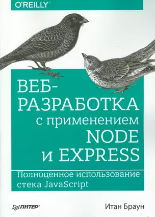 Веб-разработка с применением Node и Express. Полноценное использование стека JavaScript — 2535404 — 1