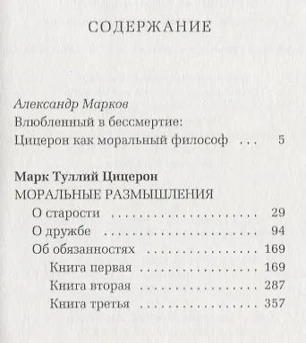 Книга Моральные размышления о старости, о дружбе, об обязанностях (Марк Туллий Цицерон) — 2