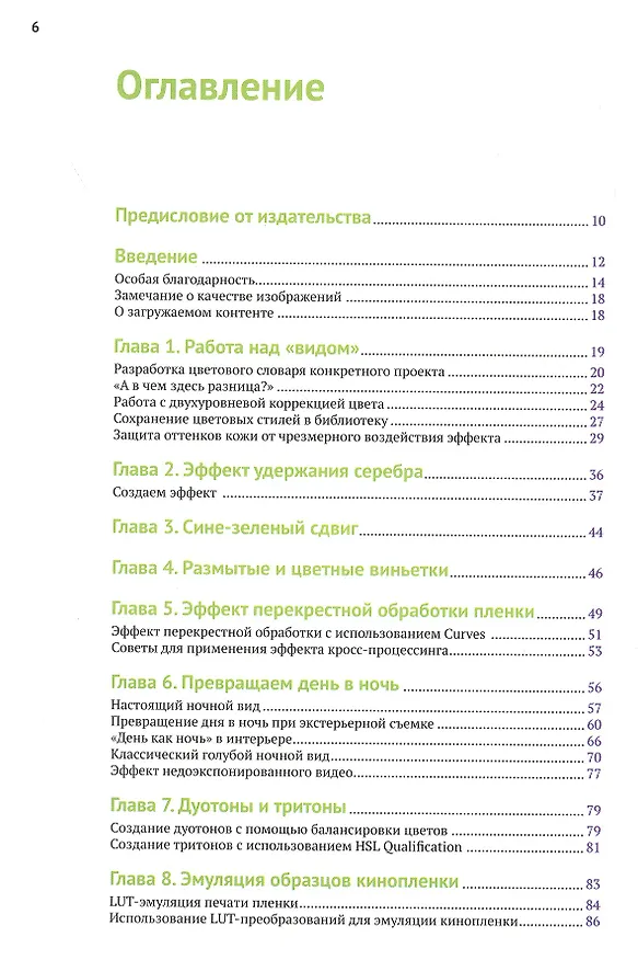 Книга Цветокоррекция: творческие стили для кино и видео (Алексис Хуркман) — 2