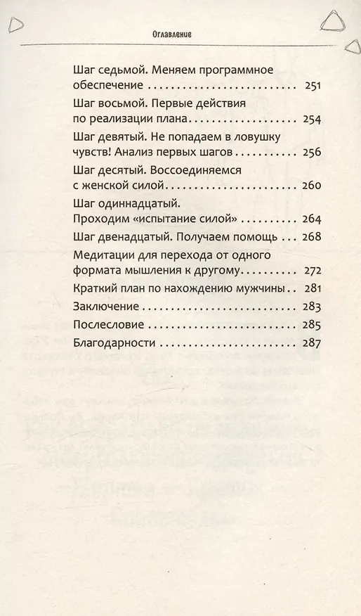Книга Из треугольника страдания - в треугольник благополучия. Как встретить своего мужчину и построить с ним гармоничные и счастливые отношения (Инна Гуляева) — 7