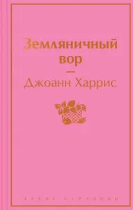 Земляничный вор