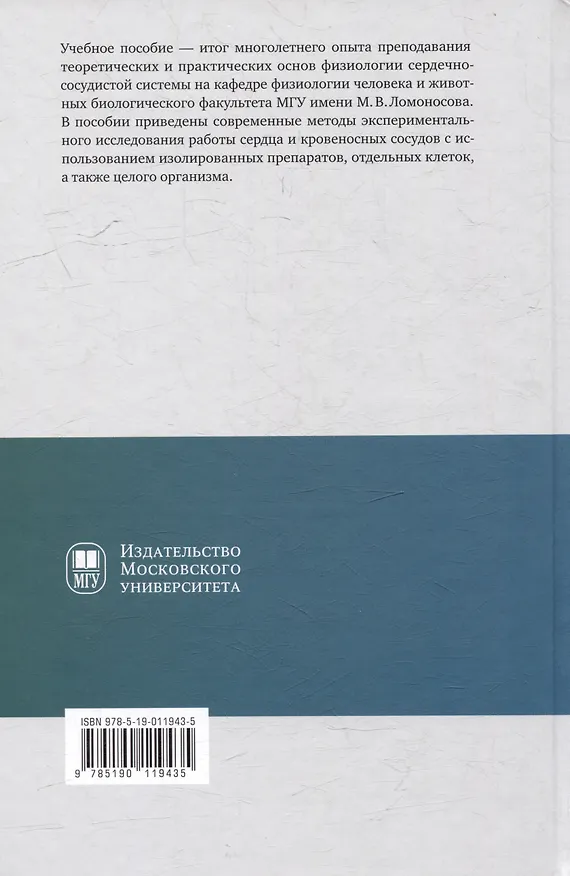 Книга Практическая физиология сердечно-сосудистой системы: учебное пособие для студентов биологического факультета МГУ имени М.В. Ломоносова (Денис Абрамочкин, Анатолий Васильев, Дина Гайнуллина) — 2