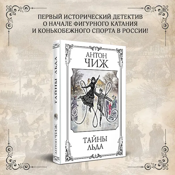 Книга Тайны льда (Антон Чиж) — 7