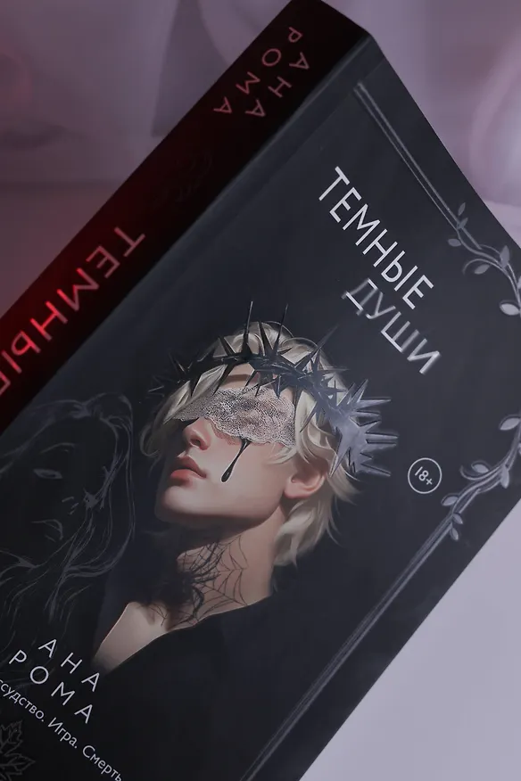 Книга Темные души (Ана Рома) — 19