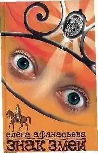 Книга Знак змеи (Елена Афанасьева) — 1