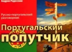 Книга САМН Португальский попутчик. Русско-португ. разговорник (Андрей Родосский) — 1