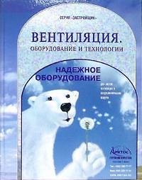 Книга Вентиляция: Оборудование и технологии () — 1