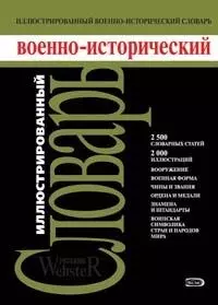 Иллюстрированный военно-исторический словарь — 2116349 — 1