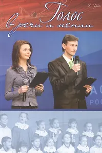 Голос в речи и пении (м) Уайт