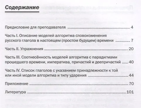 Книга Алгоритм словоизменения русских глаголов. Настоящее (простое будущее) время : учебно-методическое пособие по русскому языку как иностранному. (Владимир Будай) — 2