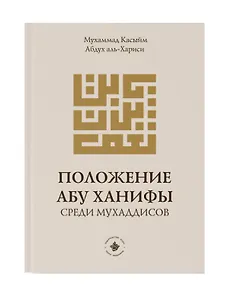 Положение Абу Ханифы среди мухаддисов