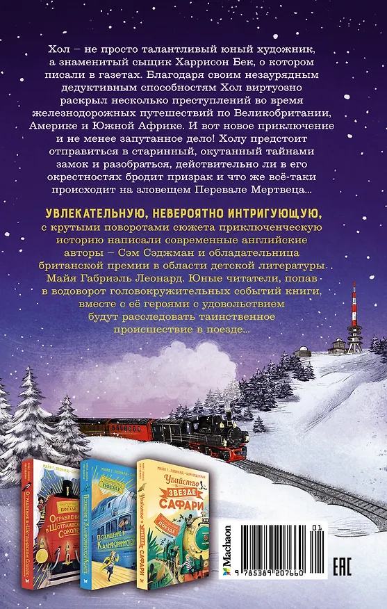 Книга Тайна Перевала Мертвеца (Сэм Сэджман, Майя Г. Леонард) — 2