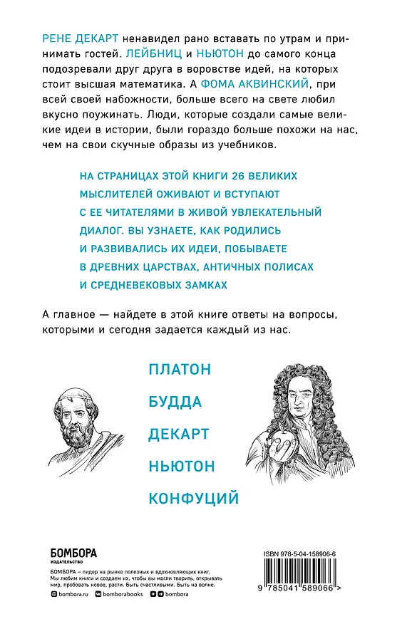 Книга Думай как великие. Говорим с мыслителями о самом важном (Алекс Белл) — 2
