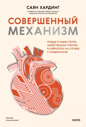 Совершенный механизм. Сердце в чашке Петри, убийственные чувства и нейросети на службе у кардиологов — 3028004 — 1