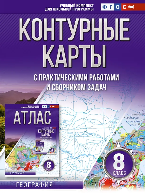 Книга Контурные карты 8 класс. География. ФГОС (Россия в новых границах) (Ольга Крылова) — 1