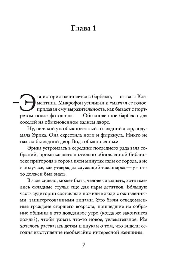 Книга Верные, безумные, виновные (Лиана Мориарти) — 5