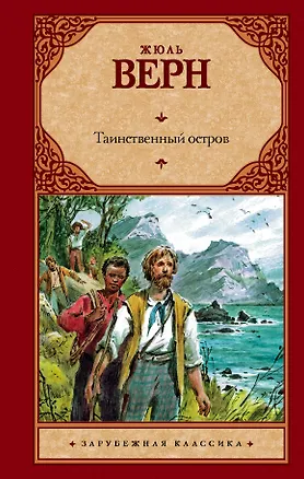 Книга Зар.кл.Таинственный остров(нов) (Жюль Габриэль Верн)