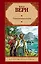 Зар.кл.Таинственный остров(нов) — 2214261 — 1