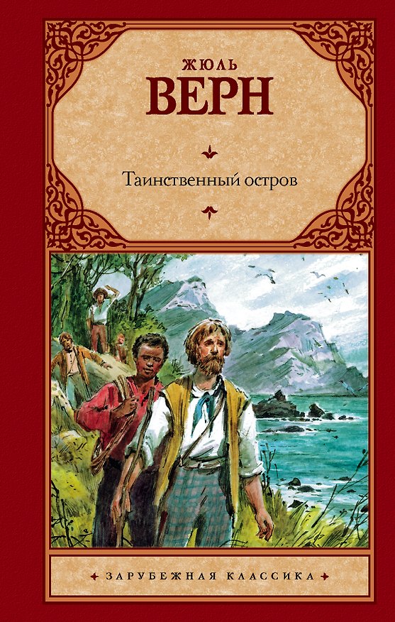 Книга Зар.кл.Таинственный остров(нов) (Жюль Габриэль Верн) — 1