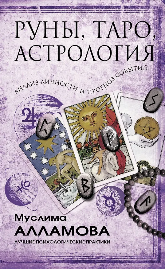 Книга Руны, Таро, астрология: анализ личности и прогноз событий (Муслима Алламова) — 1