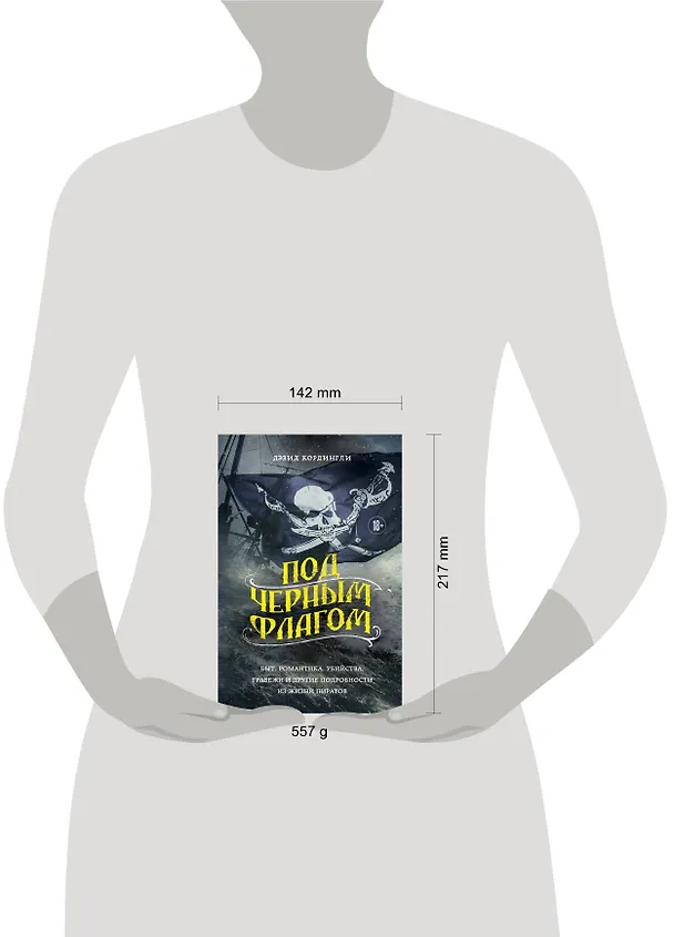 Книга Под черным флагом. Быт, романтика, убийства, грабежи и другие подробности из жизни пиратов (Дэвид Кордингли) — 10
