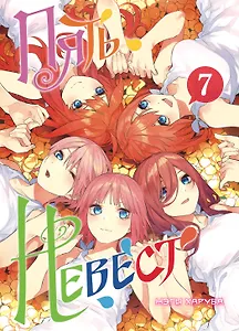 Пять невест. Том 7 (Gotoubun no Hanayome). Манга